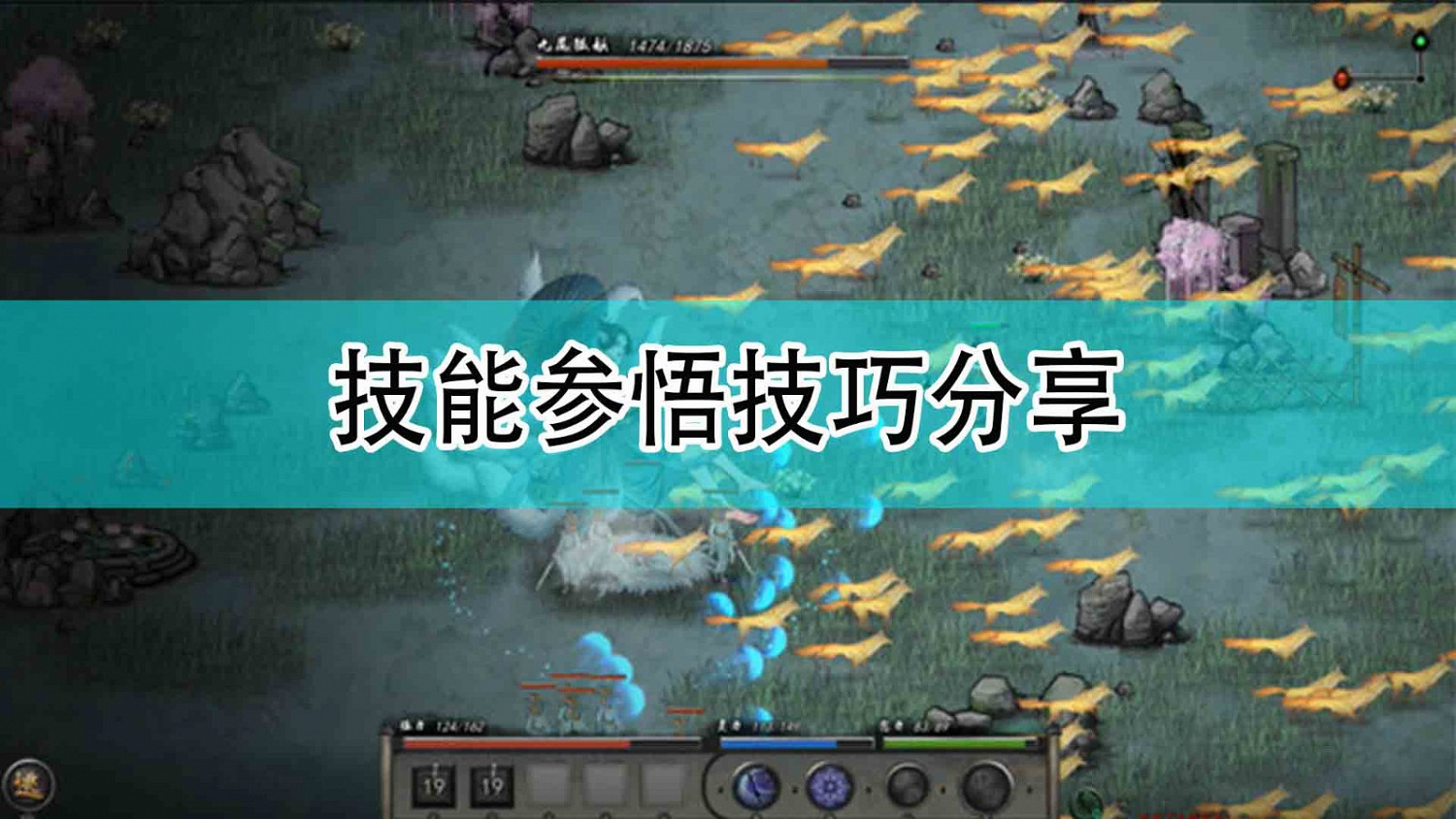 《鬼谷八荒》技能參悟技巧分享 《鬼谷八荒》技能參悟技巧分享