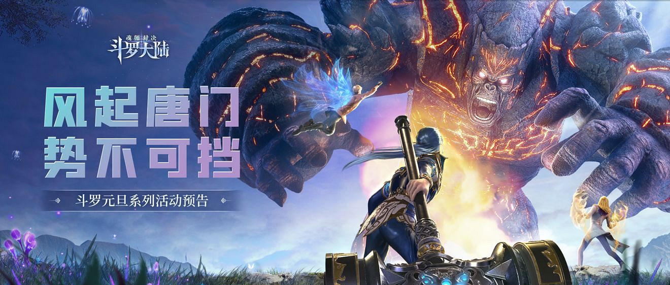 《斗羅大陸魂師對決》元旦活動介紹 元旦活動有什麽