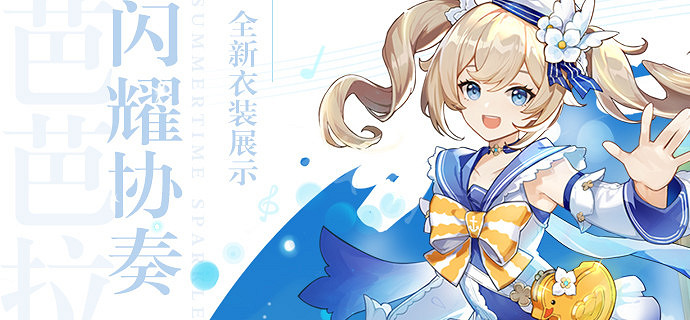 《原神》琴衣服怎麽獲得？芭芭拉與琴衣服獲取方法介紹