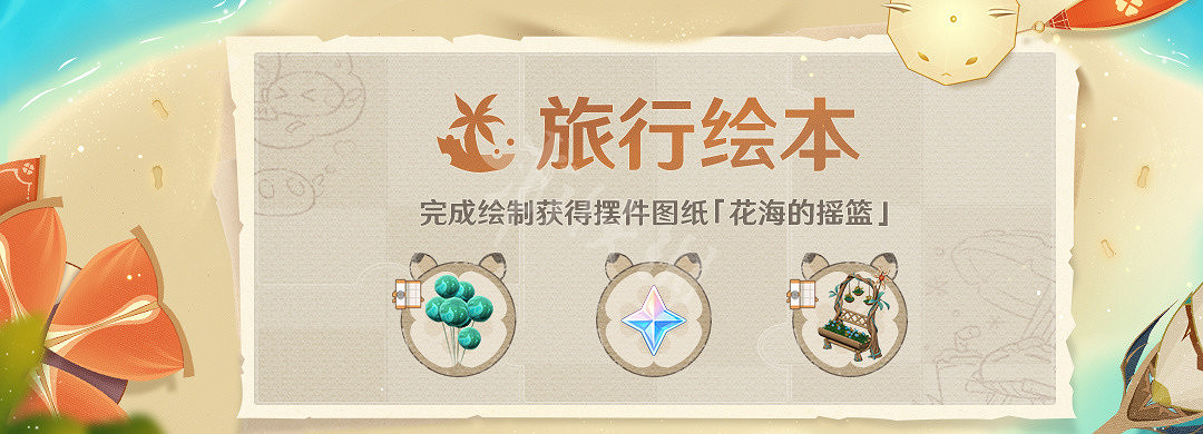 《原神》旅行繪本活動怎麽玩？旅行繪本活動玩法介紹