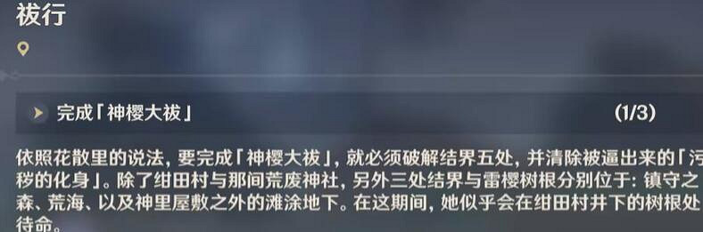 《原神》神櫻大祓任務通關流程圖文攻略 神櫻大祓任務有哪些？