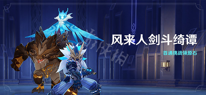 《原神》風來人劍鬥綺譚什麽時候開?風來人劍鬥綺譚活動介紹 《原神》風來人劍鬥綺譚什麽時候開?風來人劍鬥綺譚活動介紹