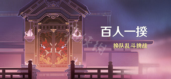 《原神》百人一揆活動什麽時候開？2.1百人一揆活動介紹