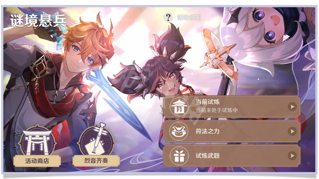 《原神》謎境懸兵怎麽玩？謎境懸兵玩法介紹