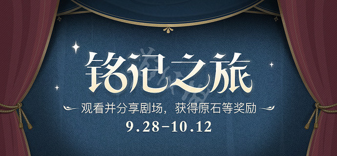 《原神》銘記之旅活動怎麽玩?銘記之旅活動介紹 《原神》銘記之旅活動怎麽玩?銘記之旅活動介紹