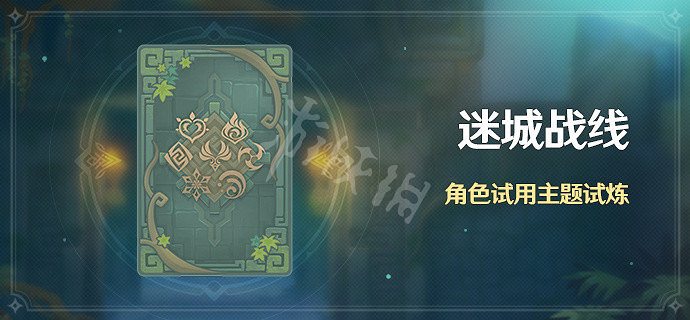 《原神》迷城戰線什麽時候出?迷城戰線上線時間介紹 《原神》迷城戰線什麽時候出?迷城戰線上線時間介紹