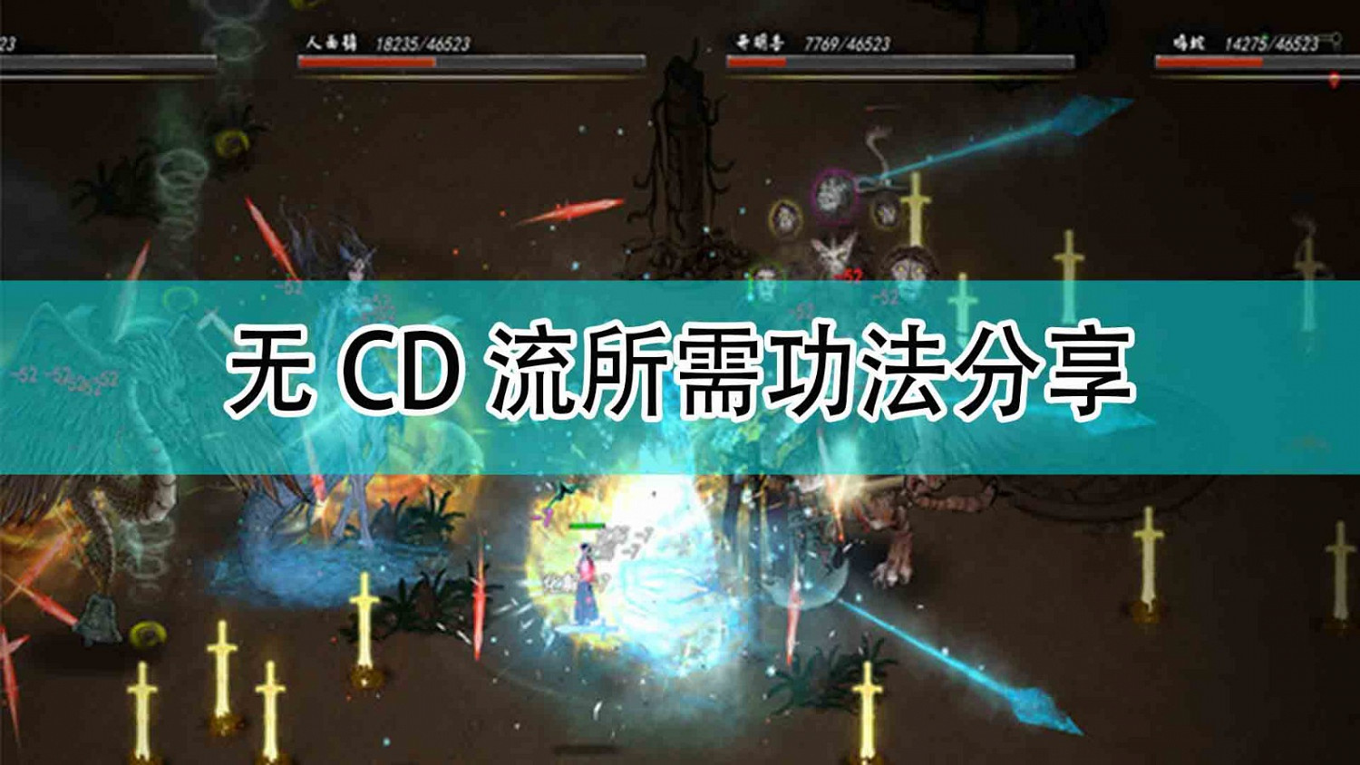 《鬼谷八荒》無CD流所需功法分享 《鬼谷八荒》無CD流所需功法分享