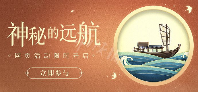 《原神》神秘的遠航活動怎麽參加？神秘的遠航活動介紹