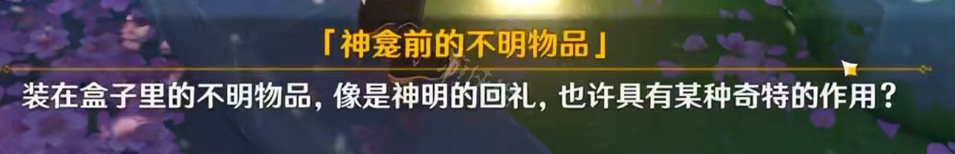 《原神》神明啊我做的對嗎怎麽做？神明啊我做的對嗎任務玩法一覽