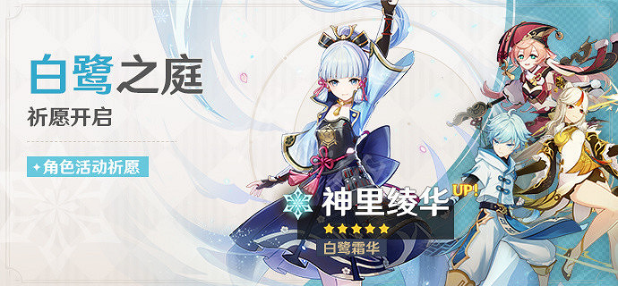 《原神》神裡綾華祈願什麽時候開？白鷺之庭祈願介紹