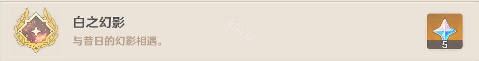 《原神》白之幻影成就怎麽玩?白之幻影成就玩法介紹 《原神》白之幻影成就怎麽玩?白之幻影成就玩法介紹