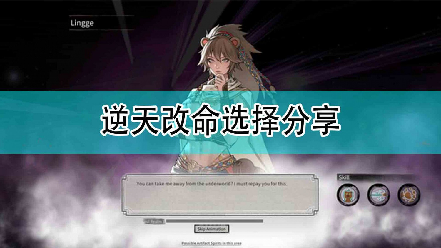 《鬼谷八荒》逆天改命選擇分享 《鬼谷八荒》逆天改命選擇分享