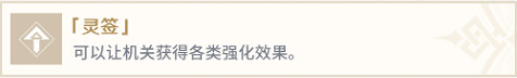 《原神》機關棋譚2.0靈妙簽有什麽用？機關棋譚2.0靈妙簽功能介紹
