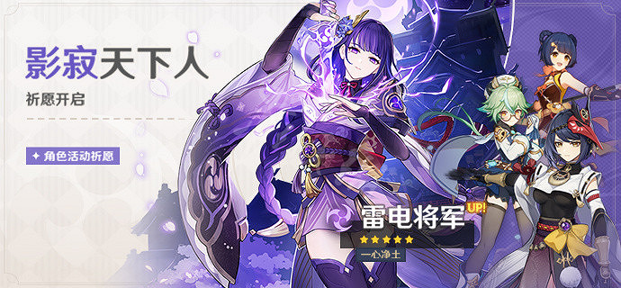 《原神》雷神池子有什麽角色？雷神池子up時間介紹