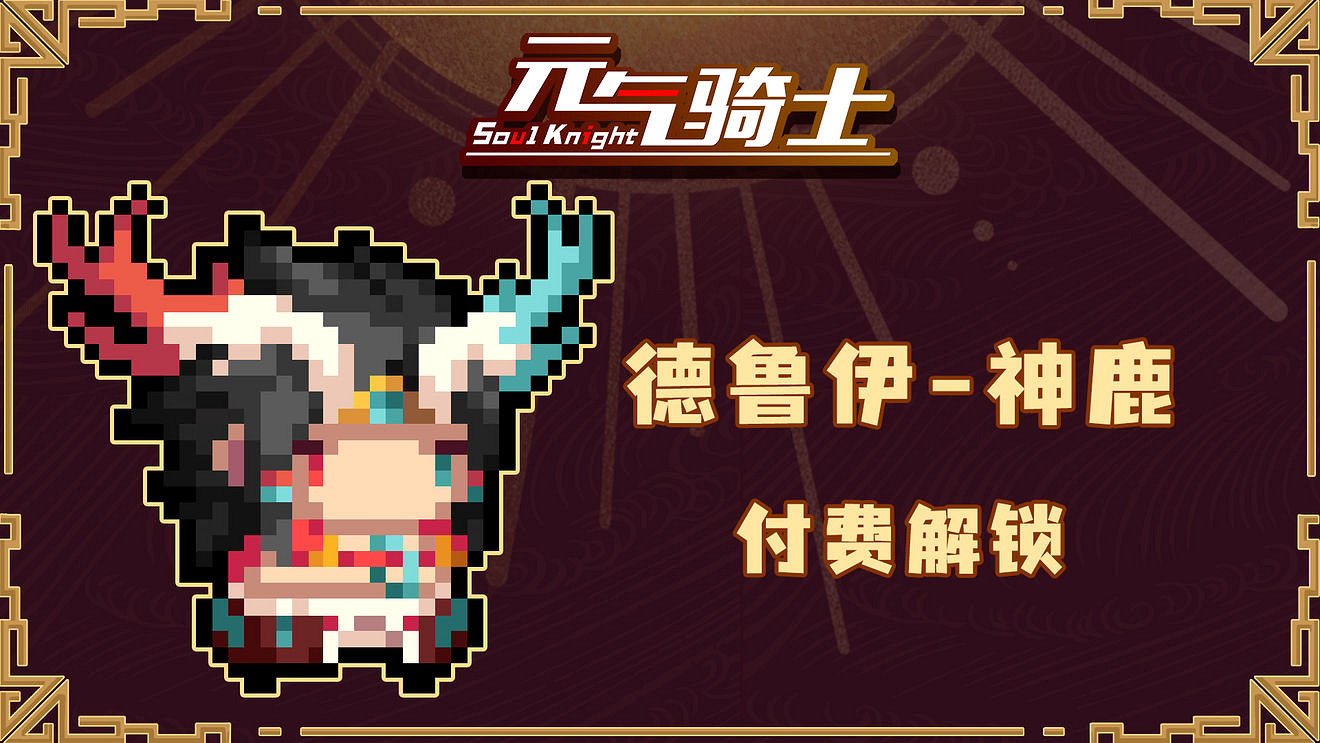 《元氣騎士》2022春節版本預告第三彈 璀璨文明系列皮膚登場 《元氣騎士》2022春節版本預告第三彈 璀璨文明系列皮膚登場