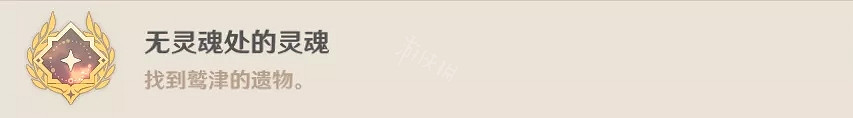《原神》無靈魂處的靈魂怎麽達成?無靈魂處的靈魂完成方法介紹 《原神》無靈魂處的靈魂怎麽達成?無靈魂處的靈魂完成方法介紹