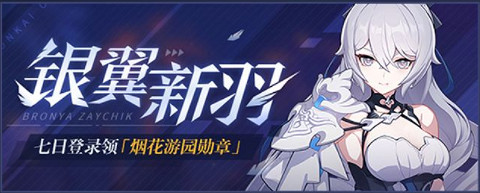 《崩壞3》5.4活動匯總第三期 第28章限時活動開啟