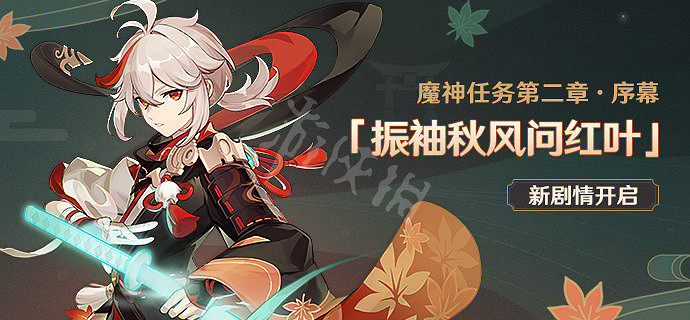 《原神》振袖秋風問紅葉什麽時候開?振袖秋風問紅葉開啟時間介紹 《原神》振袖秋風問紅葉什麽時候開?振袖秋風問紅葉開啟時間介紹