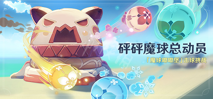 《原神》砰砰魔球總動員什麽時候開始?砰砰魔球總動員活動介紹 《原神》砰砰魔球總動員什麽時候開始?砰砰魔球總動員活動介紹