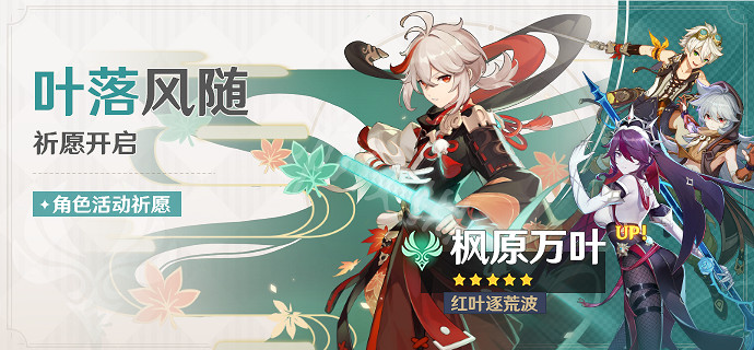 《原神》楓原萬葉up池什麽時候開？楓原萬葉up池開啟時間介紹