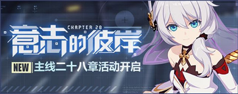 《崩壞3》5.4活動匯總第三期 第28章限時活動開啟