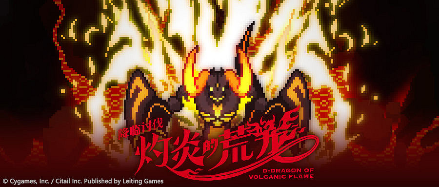 《彈射世界》12月30日更新內容 炎荒龍討伐活動開啟 《彈射世界》12月30日更新內容 炎荒龍討伐活動開啟