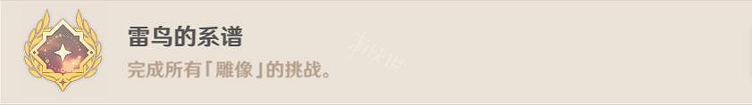 《原神》雷鳥的系譜成就怎麽玩？雷鳥的系譜成就玩法分享