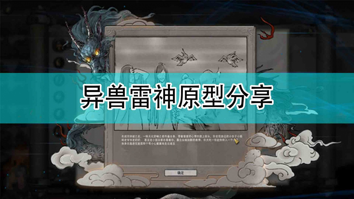 《鬼谷八荒》異獸雷神原型分享 《鬼谷八荒》異獸雷神原型分享