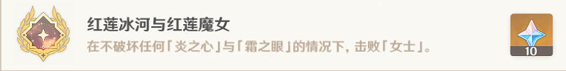 《原神》紅蓮冰河與紅蓮魔女成就怎麽玩？紅蓮冰河與紅蓮魔女成就玩法