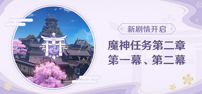 《原神》神魔任務第二章什麽時候開？神魔任務第二章開啟條件介紹