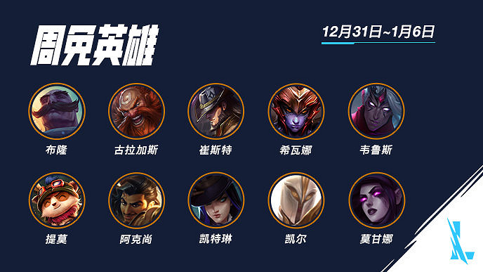 《英雄聯盟手遊》本周限免匯總12.31 本周周免英雄有哪些