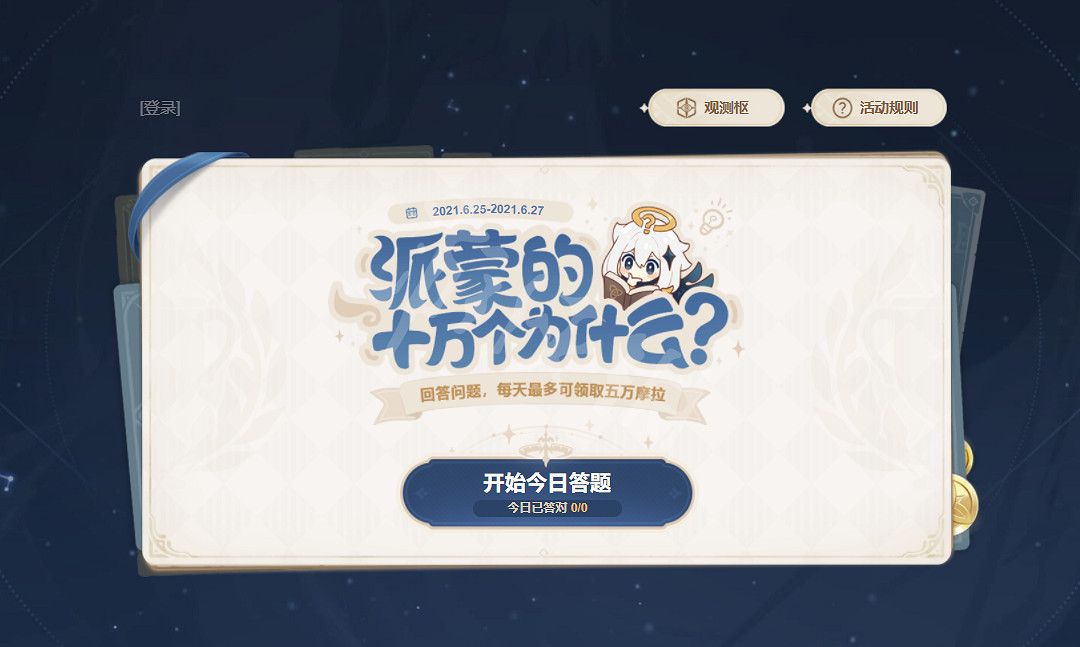 《原神》派蒙的十萬個為什麽什麽時候開?派蒙的十萬個為什麽活動介紹 《原神》派蒙的十萬個為什麽什麽時候開?派蒙的十萬個為什麽活動介紹
