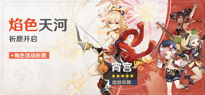 《原神》宵宮up池四星角色有哪些？宵宮up池角色與時間介紹