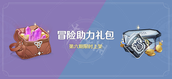 《原神》冒險助力禮包第六期有什麽?冒險助力禮包第六期內容一覽 《原神》冒險助力禮包第六期有什麽?冒險助力禮包第六期內容一覽