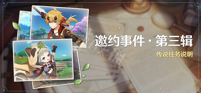 《原神》2.2邀約事件有哪些?2.2新邀約事件介紹 《原神》2.2邀約事件有哪些?2.2新邀約事件介紹