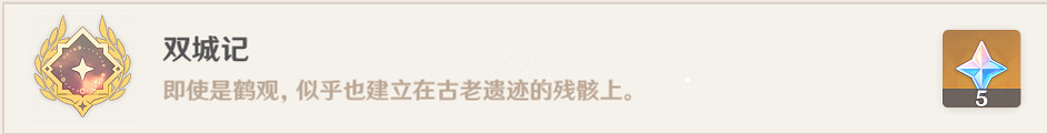《原神》雙城記成就怎麽玩？雙城記成就玩法一覽