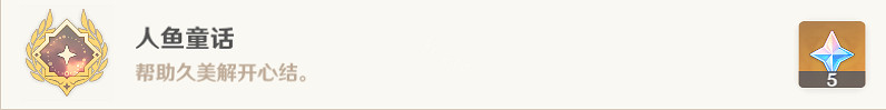 《原神》人魚童話成就怎麽玩?人魚童話成就玩法分享 《原神》人魚童話成就怎麽玩?人魚童話成就玩法分享
