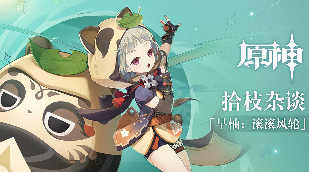 《原神》早柚武器選哪些？早柚聖遺物武器推薦