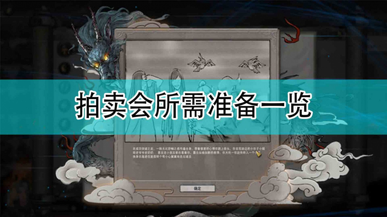 《鬼谷八荒》拍賣會所需準備一覽 《鬼谷八荒》拍賣會所需準備一覽