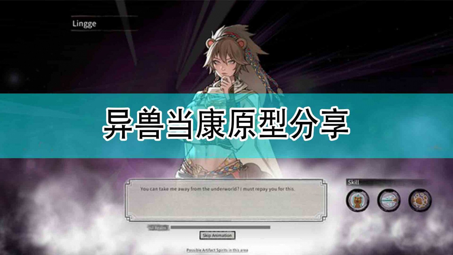 《鬼谷八荒》異獸當康原型分享 《鬼谷八荒》異獸當康原型分享