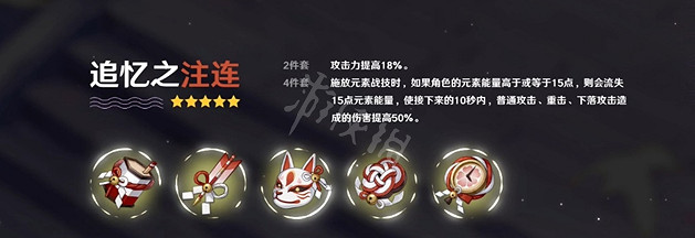 《原神》追憶之注漣聖遺物厲害嗎？追憶之注連聖遺物套裝屬性一覽