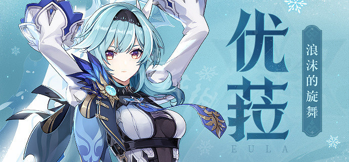 《原神》優菈值得抽嗎？優菈池子分析