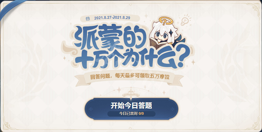 《原神》派蒙的十萬個為什麽2.0怎麽玩？2.0派蒙的十萬個為什麽玩法介紹