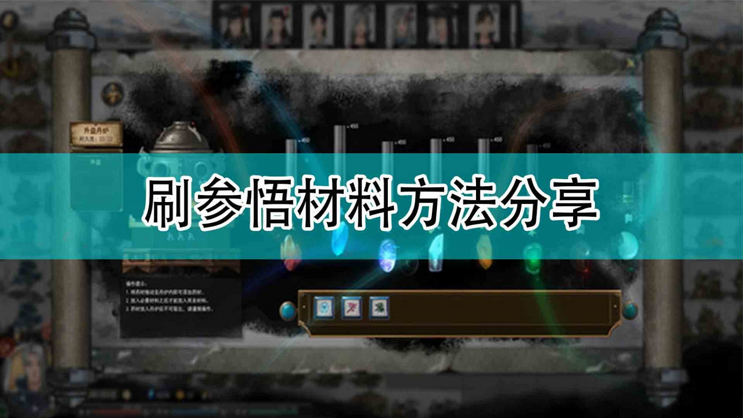 《鬼谷八荒》刷參悟材料方法分享 《鬼谷八荒》刷參悟材料方法分享