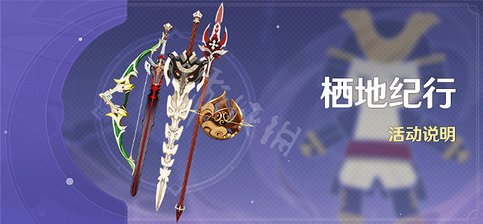 《原神》棲地紀行活動時間及獎勵一覽 棲地紀行活動獎勵有什麽? 《原神》棲地紀行活動時間及獎勵一覽 棲地紀行活動獎勵有什麽?