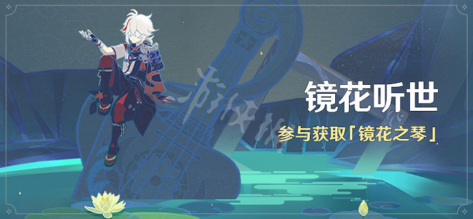 《原神》鏡花聽世活動什麽開始?鏡花聽世活動時間及玩法規則 《原神》鏡花聽世活動什麽開始?鏡花聽世活動時間及玩法規則