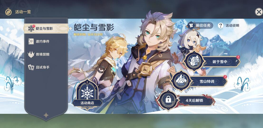 《原神》皚塵與雪影前置任務怎麽觸發？皚塵與雪影前置任務詳解