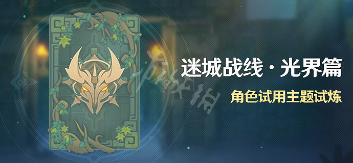 《原神》迷城戰線光界篇什麽時候開?迷城戰線光界篇活動介紹 《原神》迷城戰線光界篇什麽時候開?迷城戰線光界篇活動介紹