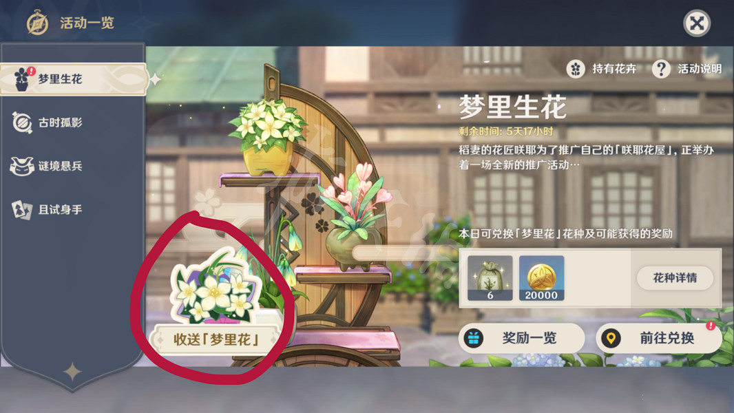 《原神》夢裡生花怎麽種花？夢裡生花活動第一天玩法分享
