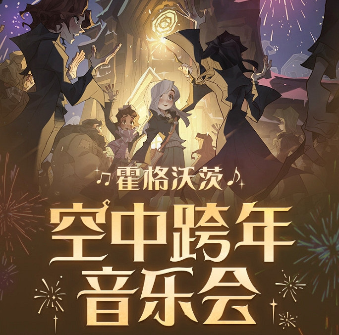 《哈利波特》空中跨年音樂會 霍格華茲空中跨年音樂會活動爆料
